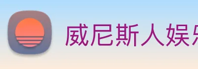 威尼斯人娱乐城 Logo